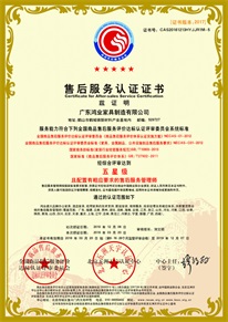 商品售后效劳系统五星级认证证书
